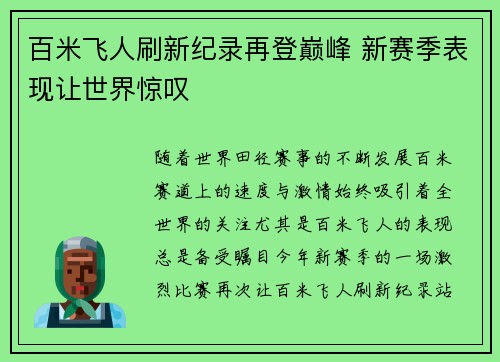 百米飞人刷新纪录再登巅峰 新赛季表现让世界惊叹