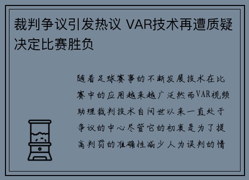 裁判争议引发热议 VAR技术再遭质疑决定比赛胜负