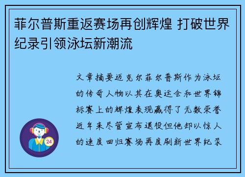 菲尔普斯重返赛场再创辉煌 打破世界纪录引领泳坛新潮流