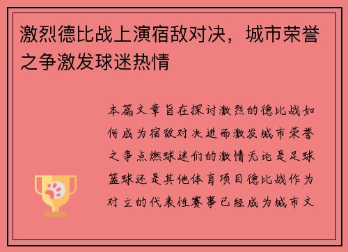 激烈德比战上演宿敌对决，城市荣誉之争激发球迷热情