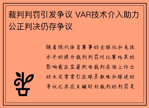裁判判罚引发争议 VAR技术介入助力公正判决仍存争议