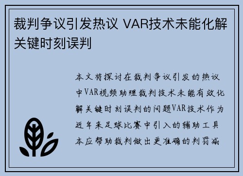 裁判争议引发热议 VAR技术未能化解关键时刻误判