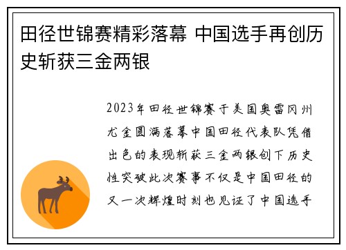 田径世锦赛精彩落幕 中国选手再创历史斩获三金两银