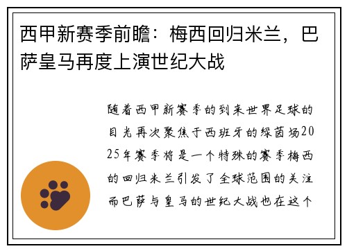 西甲新赛季前瞻：梅西回归米兰，巴萨皇马再度上演世纪大战