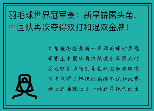 羽毛球世界冠军赛：新星崭露头角，中国队再次夺得双打和混双金牌！
