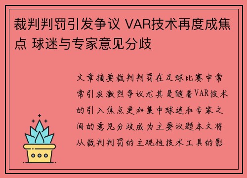 裁判判罚引发争议 VAR技术再度成焦点 球迷与专家意见分歧