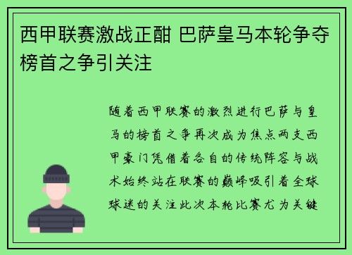 西甲联赛激战正酣 巴萨皇马本轮争夺榜首之争引关注