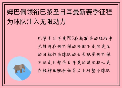 姆巴佩领衔巴黎圣日耳曼新赛季征程为球队注入无限动力