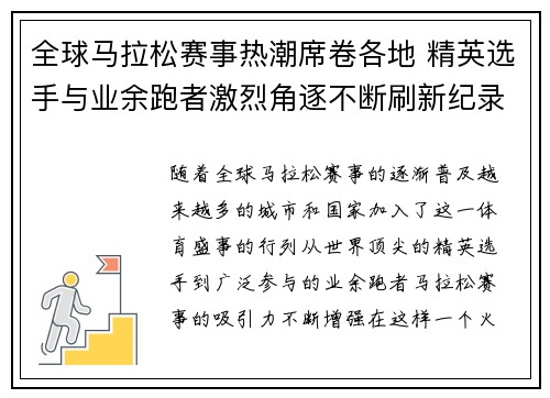 全球马拉松赛事热潮席卷各地 精英选手与业余跑者激烈角逐不断刷新纪录
