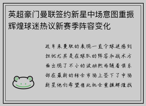 英超豪门曼联签约新星中场意图重振辉煌球迷热议新赛季阵容变化
