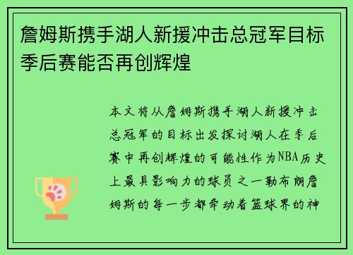 詹姆斯携手湖人新援冲击总冠军目标季后赛能否再创辉煌