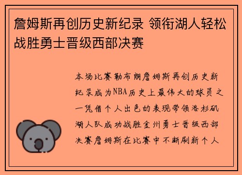 詹姆斯再创历史新纪录 领衔湖人轻松战胜勇士晋级西部决赛