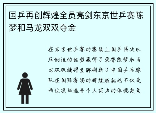 国乒再创辉煌全员亮剑东京世乒赛陈梦和马龙双双夺金