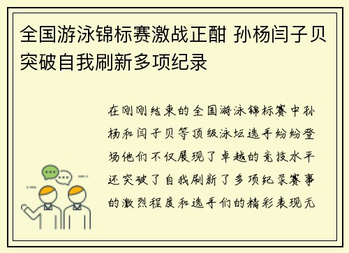全国游泳锦标赛激战正酣 孙杨闫子贝突破自我刷新多项纪录