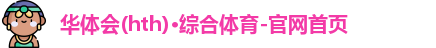 华体会